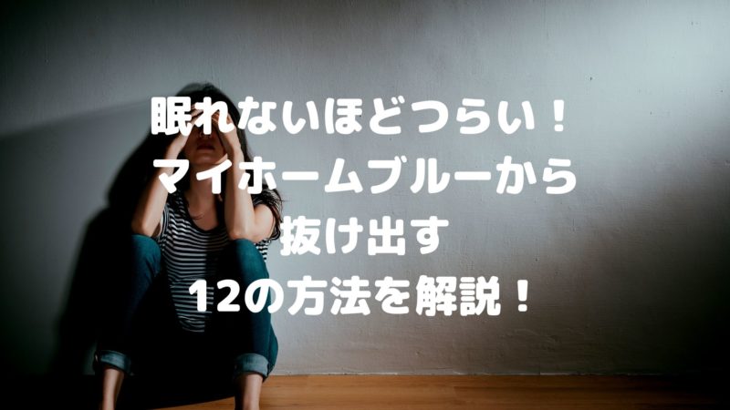 眠れないほどつらい！マイホームブルーから抜け出す12の方法